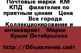 Почтовые марки, КМ, КПД,  филателия по приятным ценам › Цена ­ 50 - Все города Коллекционирование и антиквариат » Марки   . Крым,Октябрьское